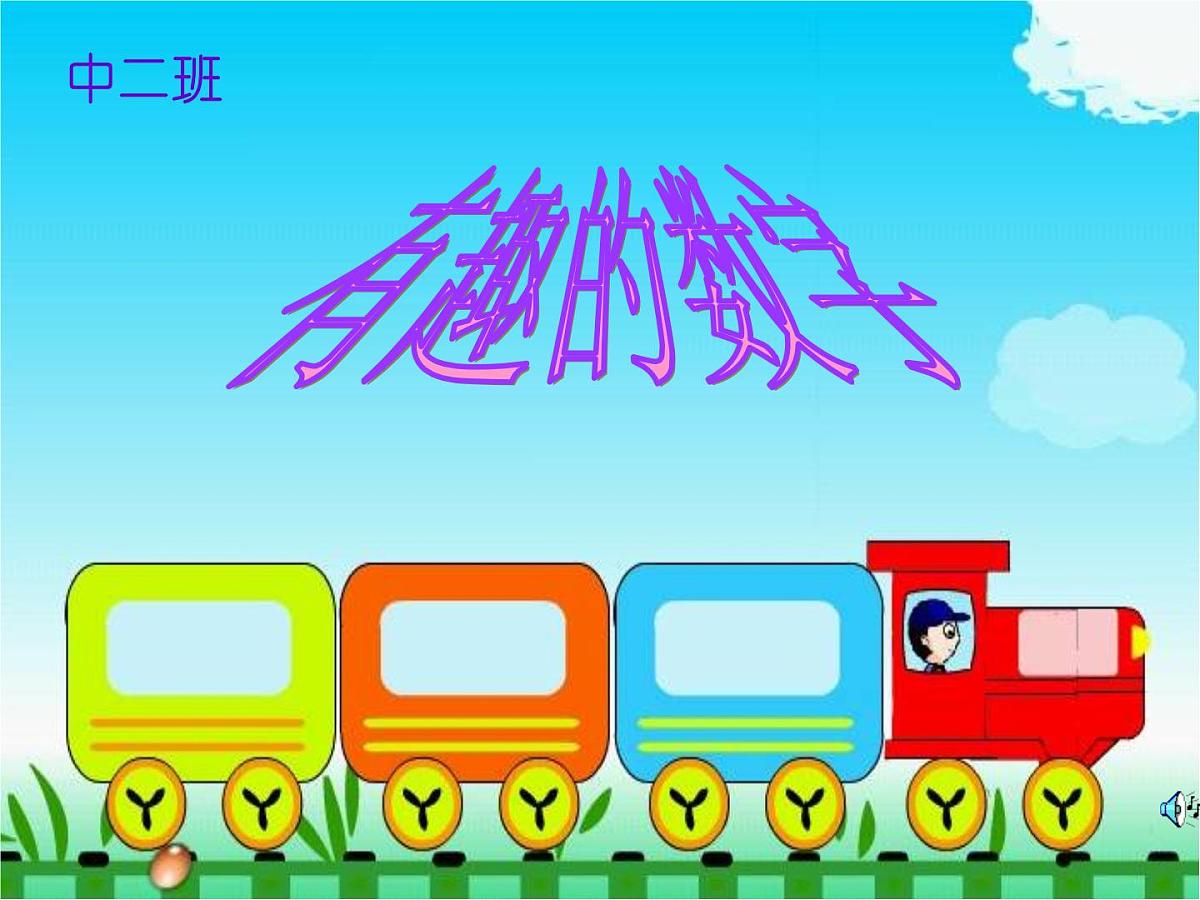 幼儿园中班数学课件：有趣的数第2页