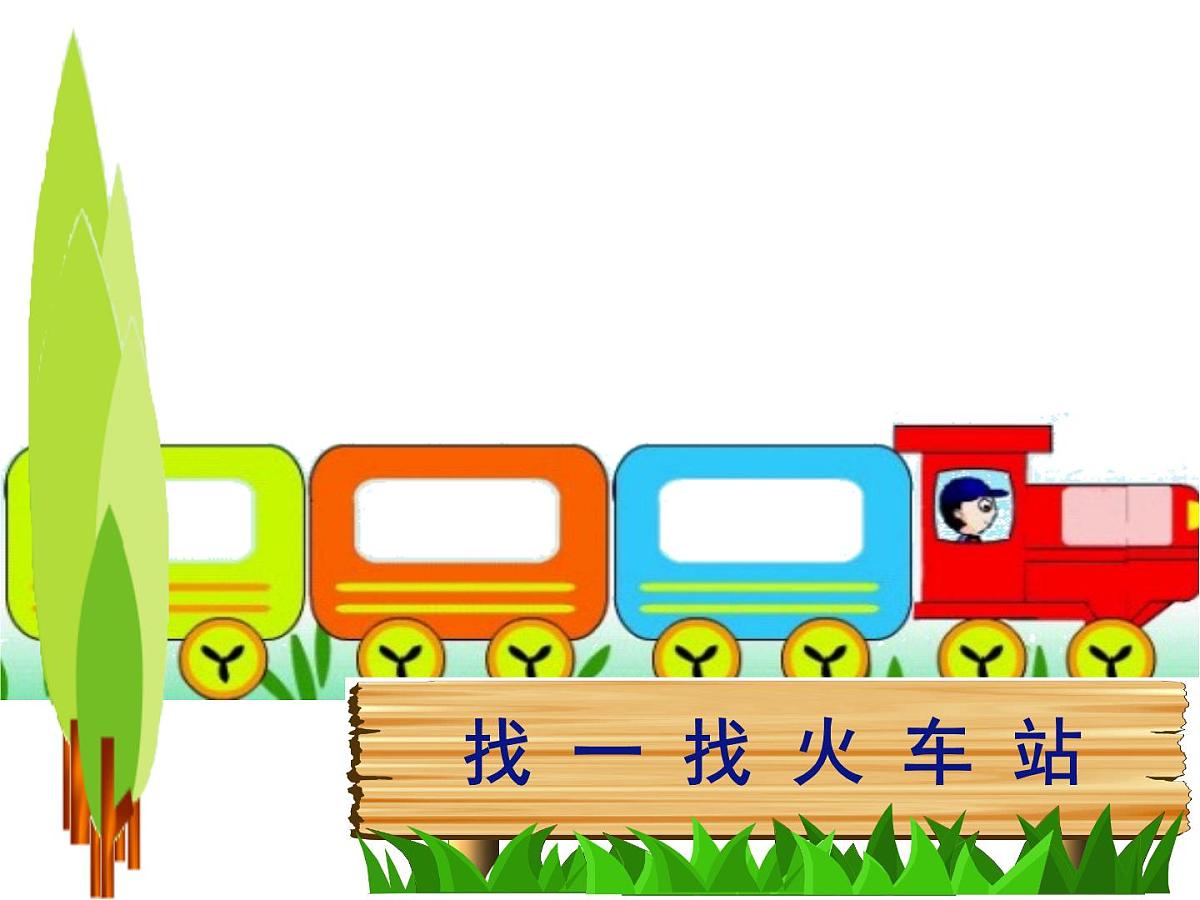 幼儿园中班数学课件：有趣的数第4页