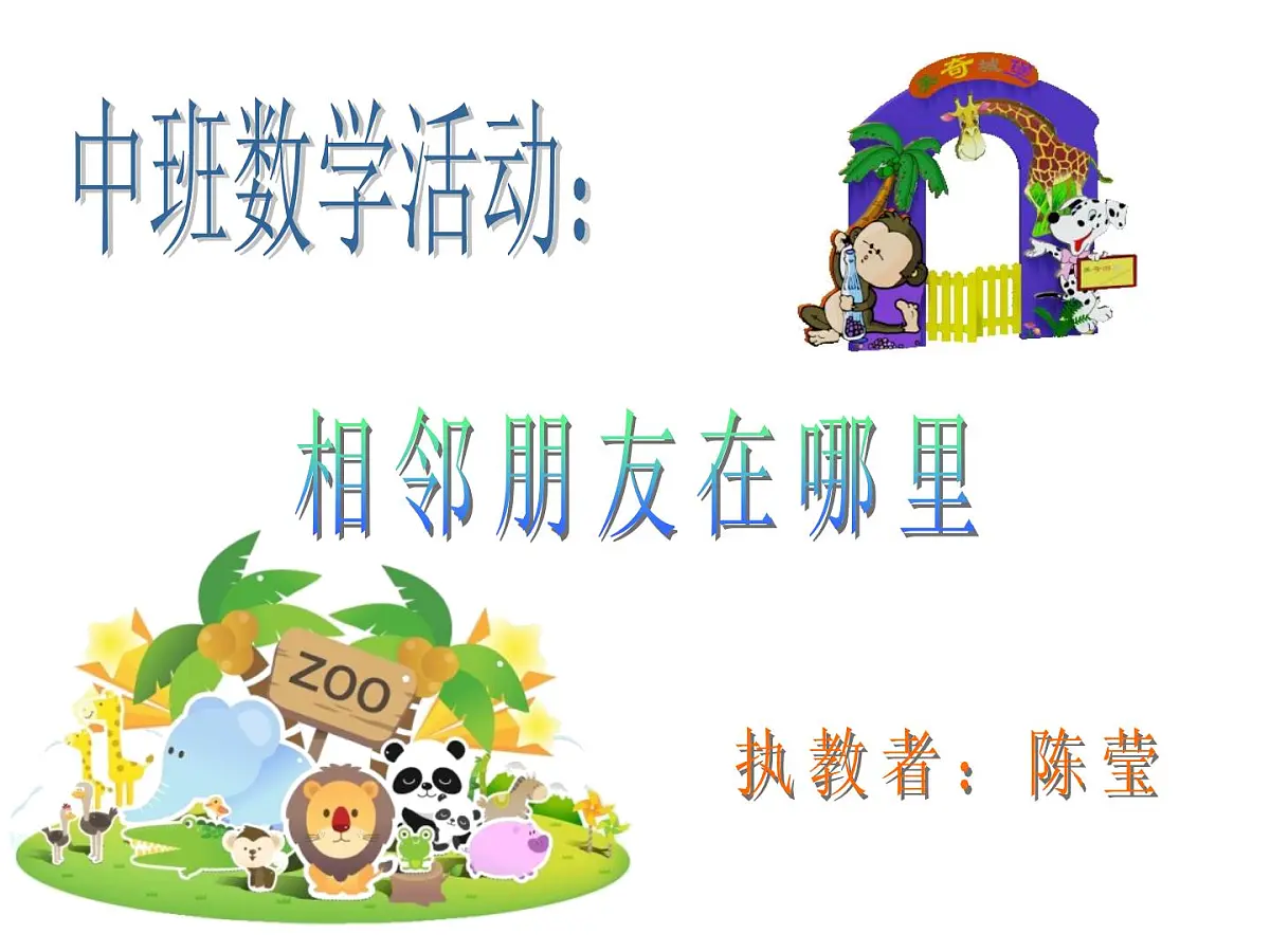 幼儿园中班数学课件：相邻朋友在哪里第1页