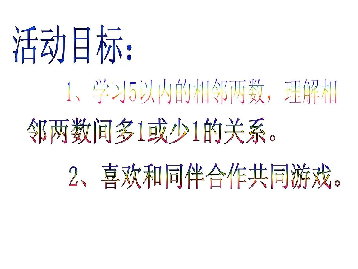 幼儿园中班数学课件：相邻朋友在哪里第2页