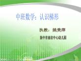 幼兒園中班數(shù)學課件：認識梯形
