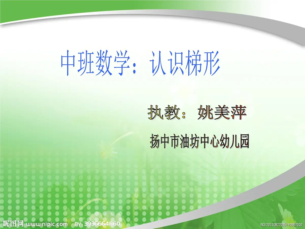 幼儿园中班数学课件：认识梯形第1页