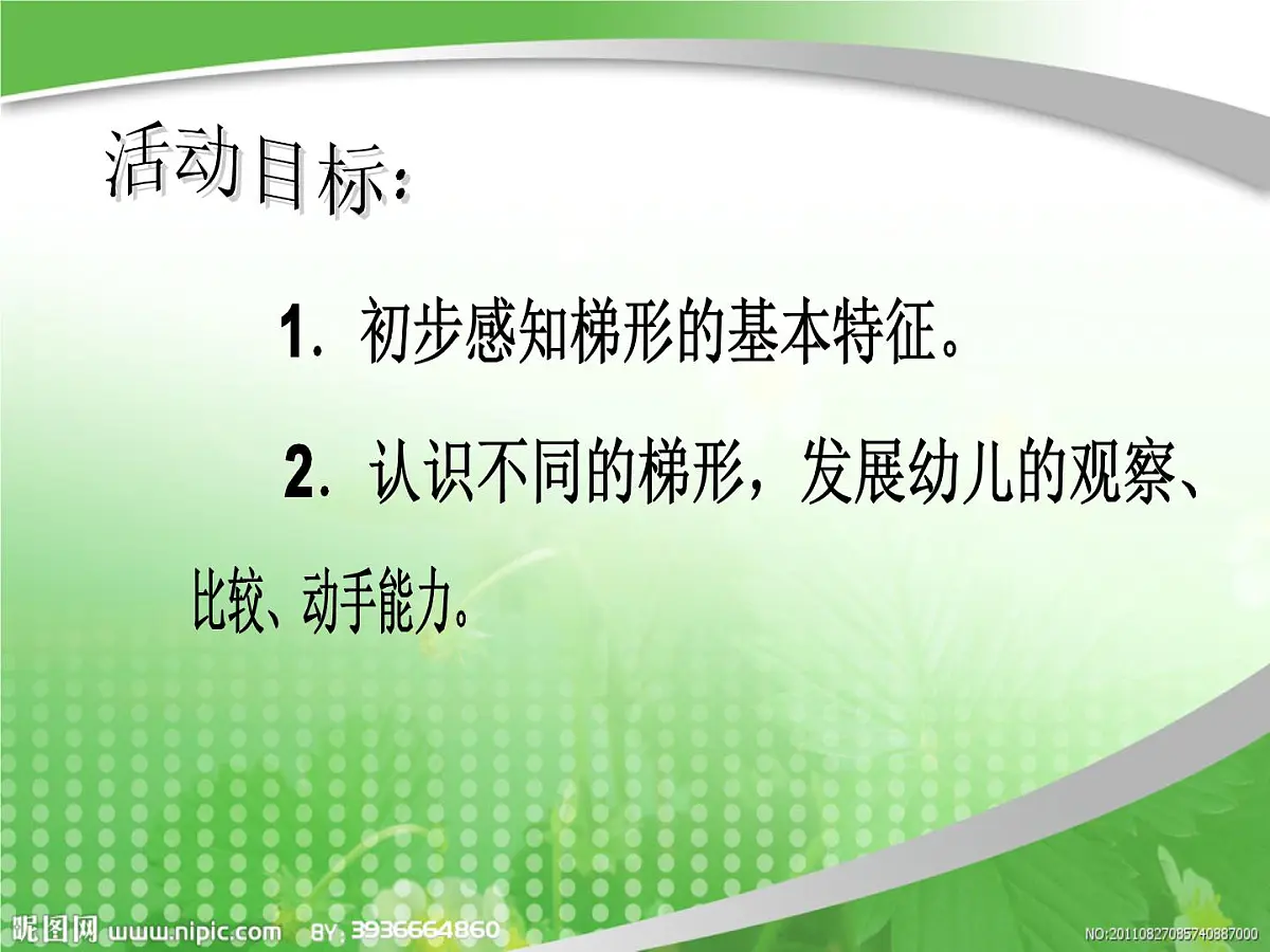 幼儿园中班数学课件：认识梯形第2页