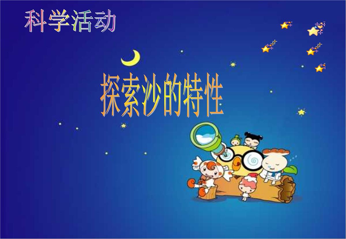 幼儿园中班科学《探索沙的特性》课件第1页