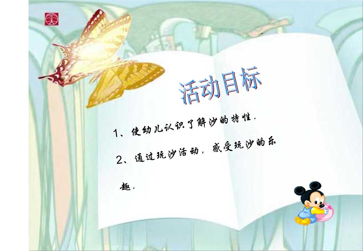幼儿园中班科学《探索沙的特性》课件第2页