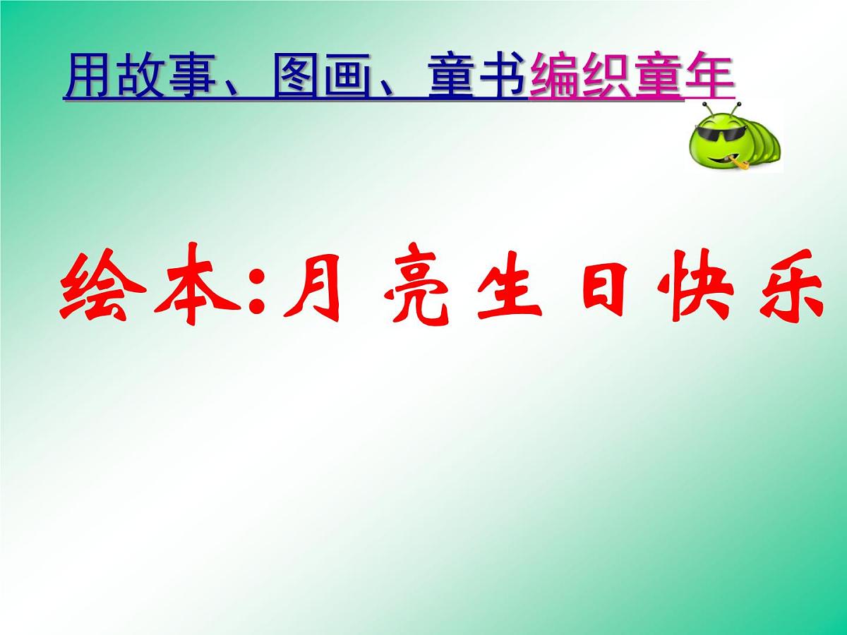 幼儿园中班绘本课件PPT：月亮 生日快乐第1页