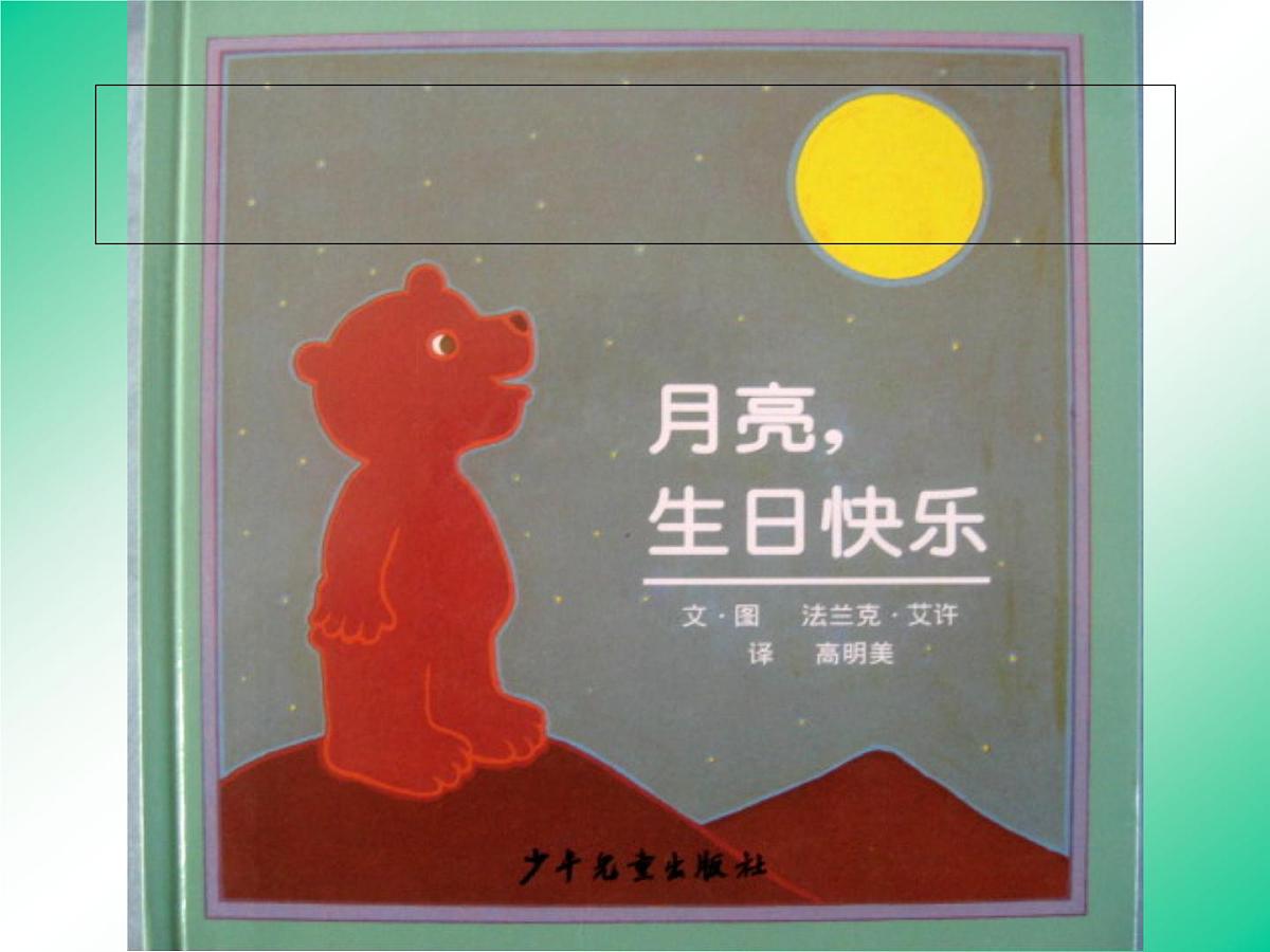 幼儿园中班绘本课件PPT：月亮 生日快乐第5页