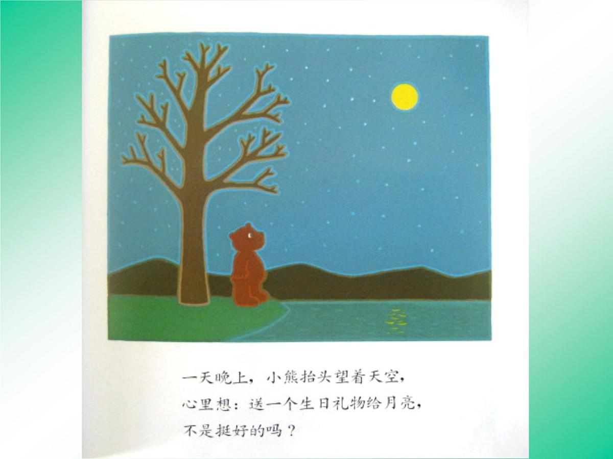 幼儿园中班绘本课件PPT：月亮 生日快乐第8页