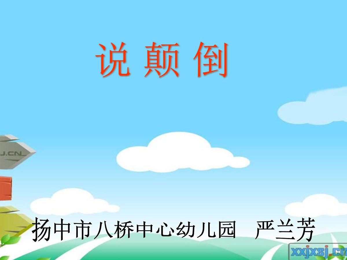 幼儿园中班语言课件：说颠倒（ppt）第1页