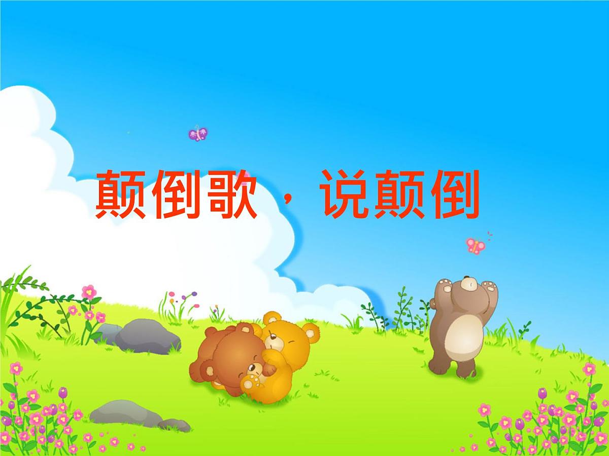 幼儿园中班语言课件：说颠倒（ppt）第2页