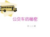 幼兒園中班課件（ppt）：公交車的秘密