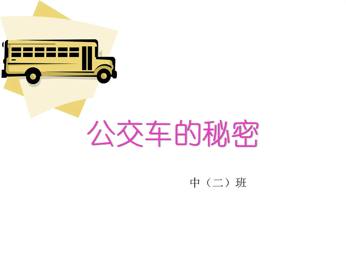 幼儿园中班课件（ppt）：公交车的秘密第1页