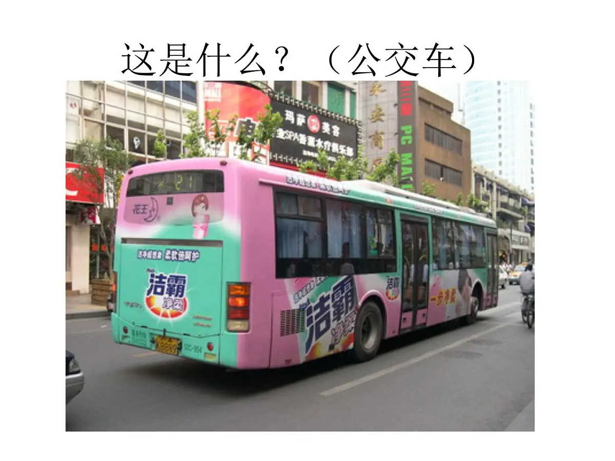 幼儿园中班课件（ppt）：公交车的秘密第2页