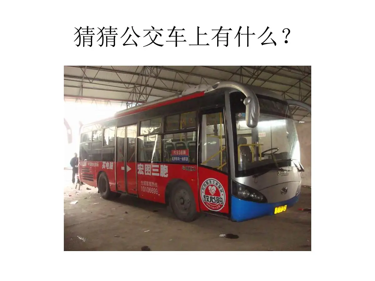 幼儿园中班课件（ppt）：公交车的秘密第3页