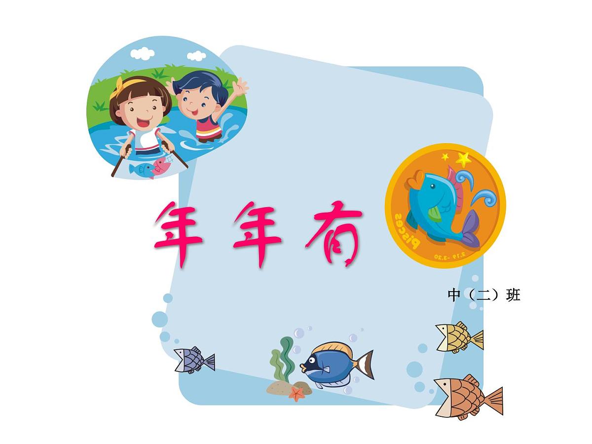 幼儿园中班课件：年年有鱼第1页