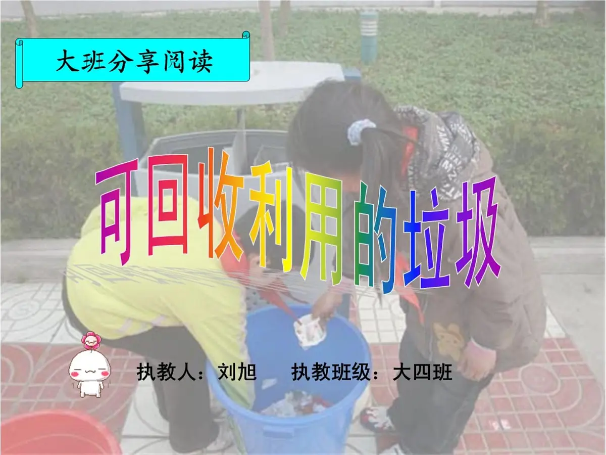 大班分享阅读《可回收利用的垃圾》课件第1页