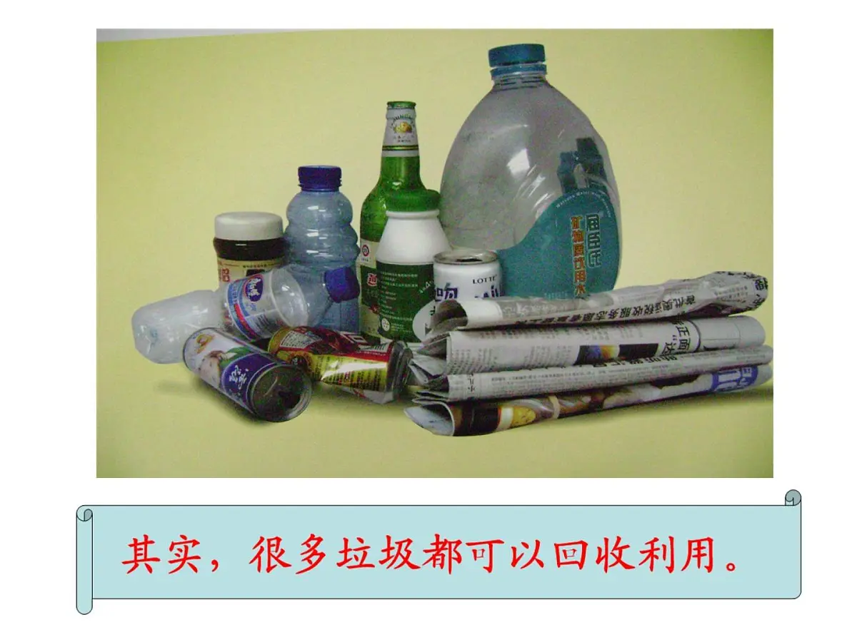 大班分享阅读《可回收利用的垃圾》课件第6页