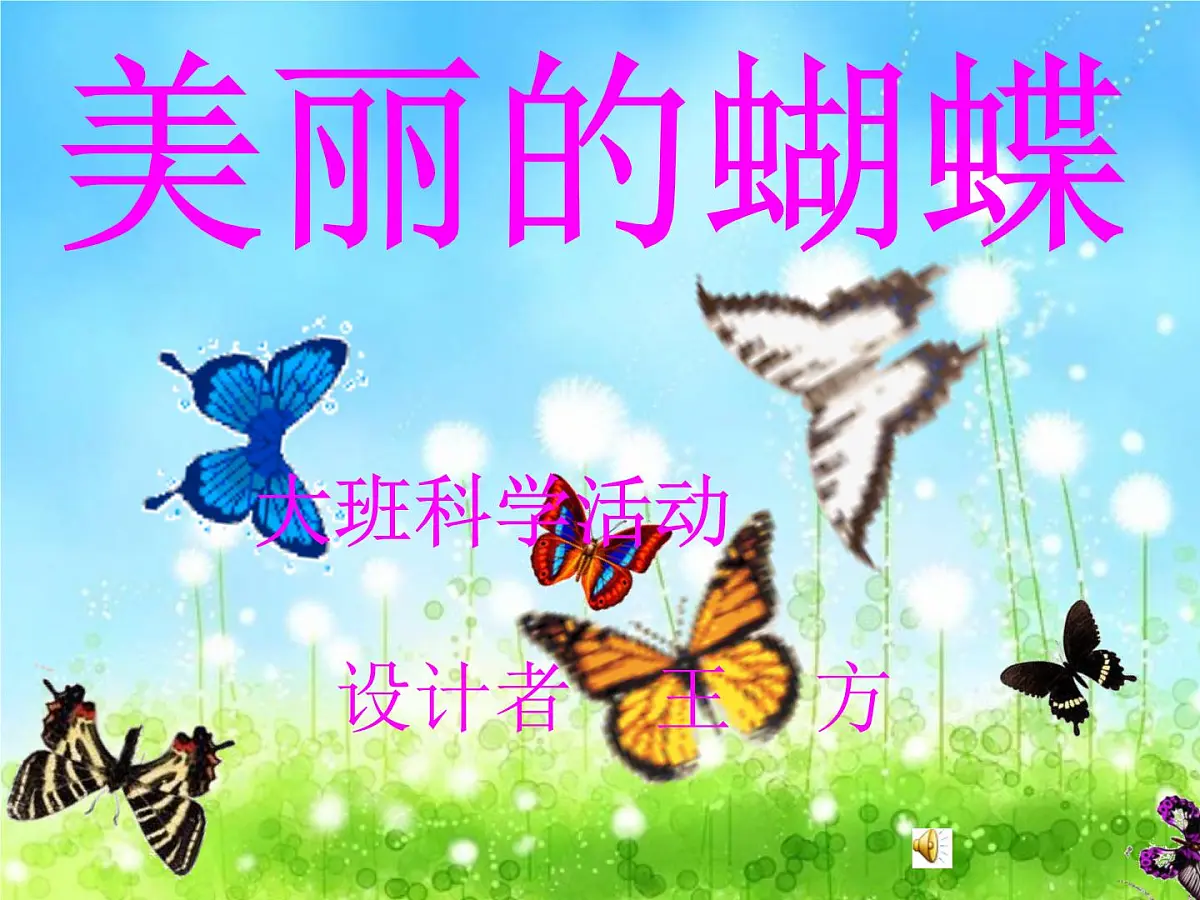大班科学课件（ppt）：美丽的蝴蝶第1页