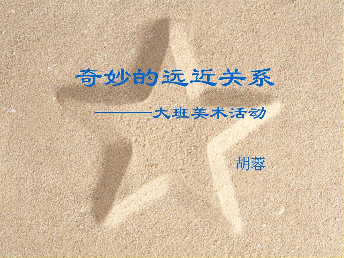 大班美术活动课件：奇妙的远近关系第1页