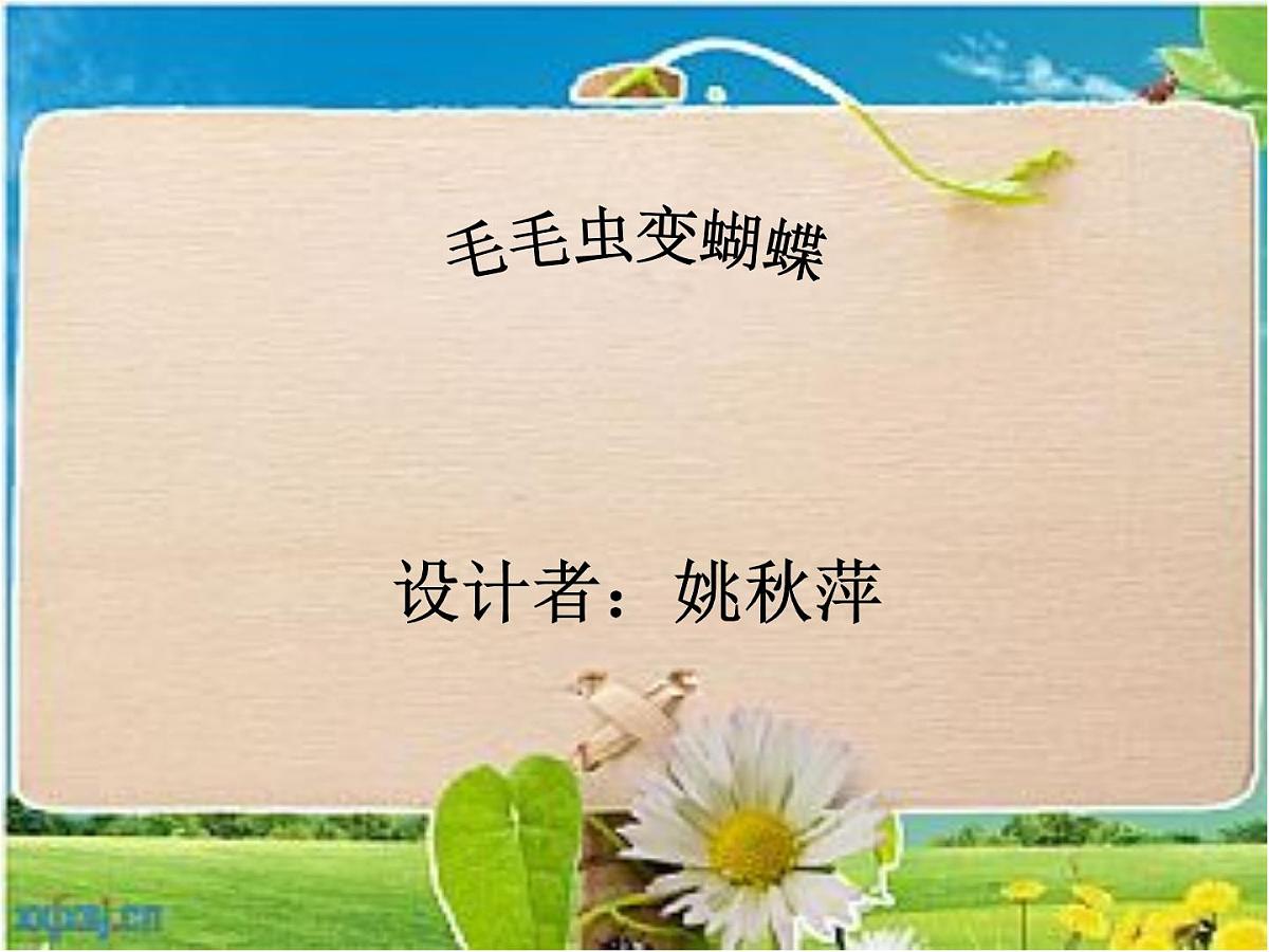 幼儿园小班科学课件ppt：毛毛虫变蝴蝶第1页
