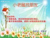 幼兒園小班語言故事課件ppt;小老鼠找朋友