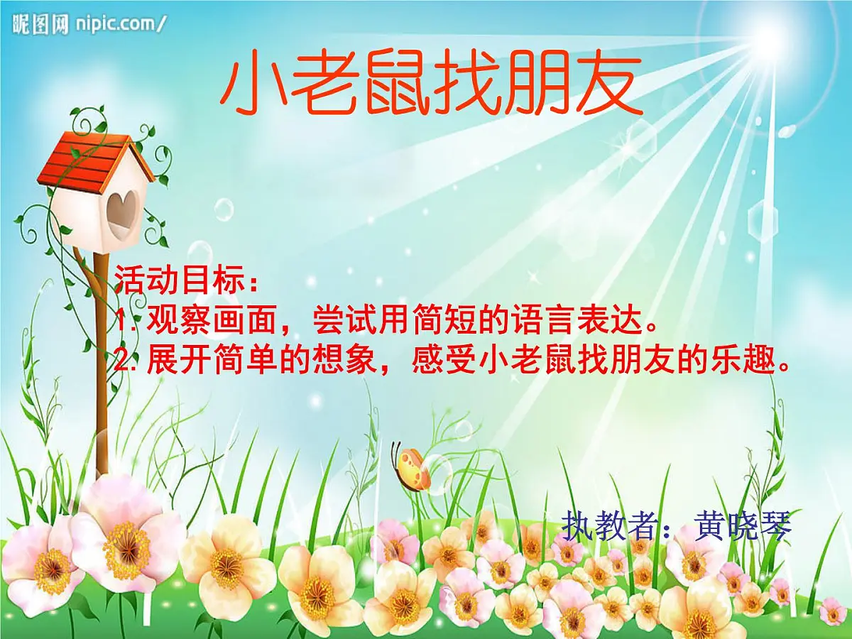 幼儿园小班语言故事课件ppt;小老鼠找朋友第1页