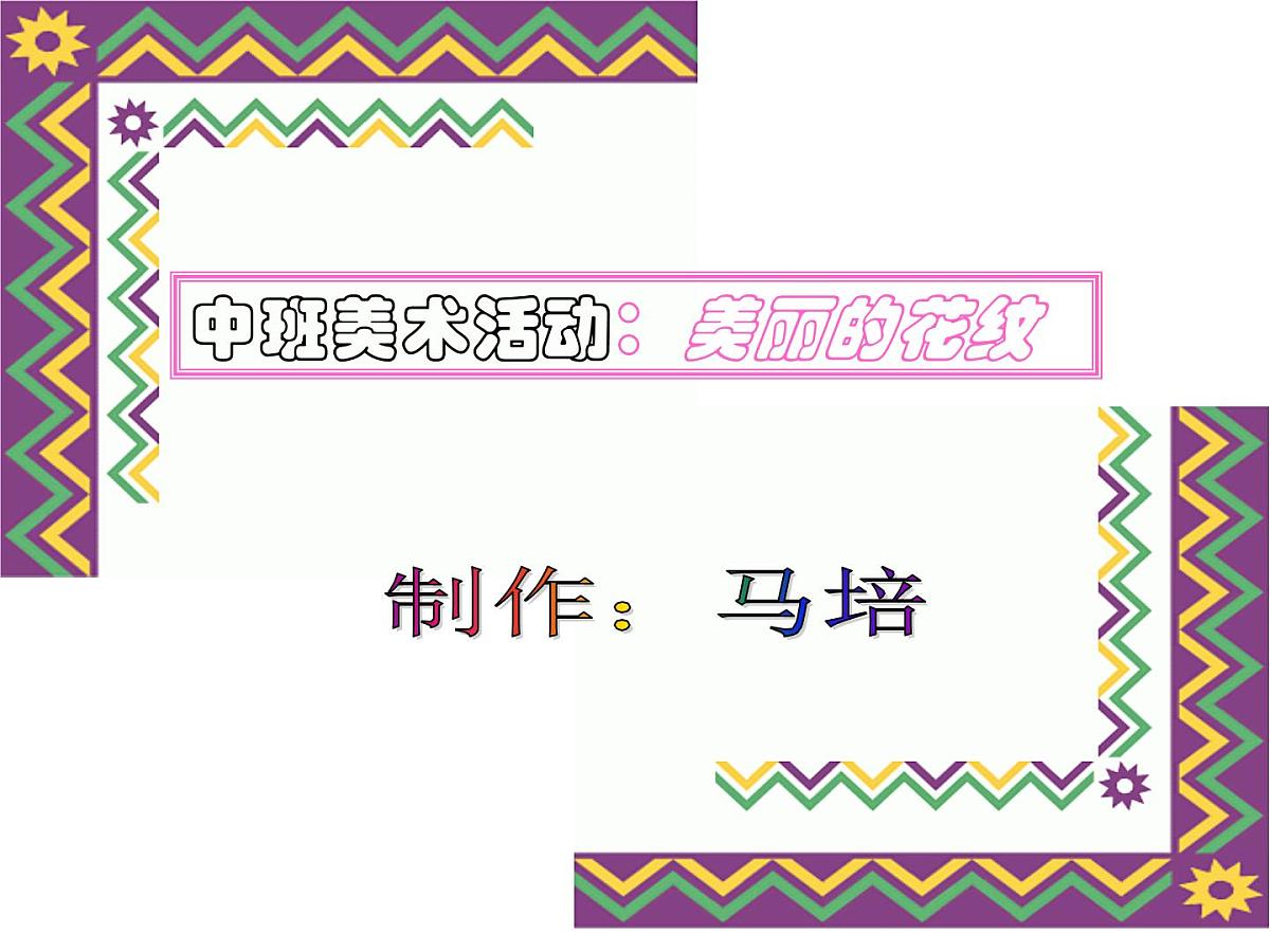 幼儿园中班美术PPT课件：美丽的花纹第1页