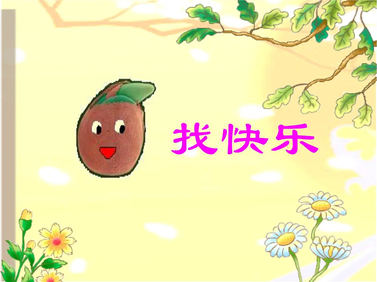 幼儿园中班语言PPT课件小花籽找快乐第1页