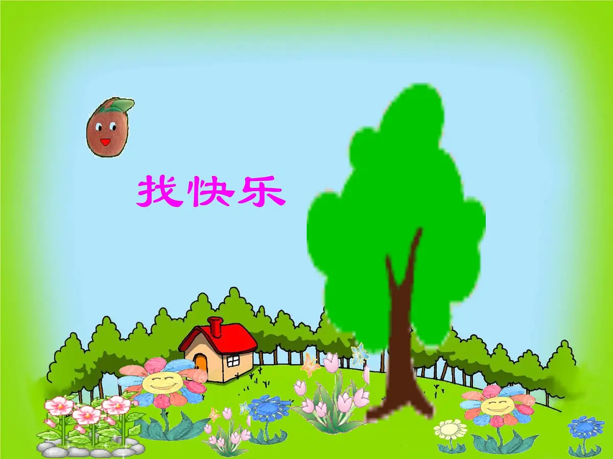 幼儿园中班语言PPT课件小花籽找快乐第2页