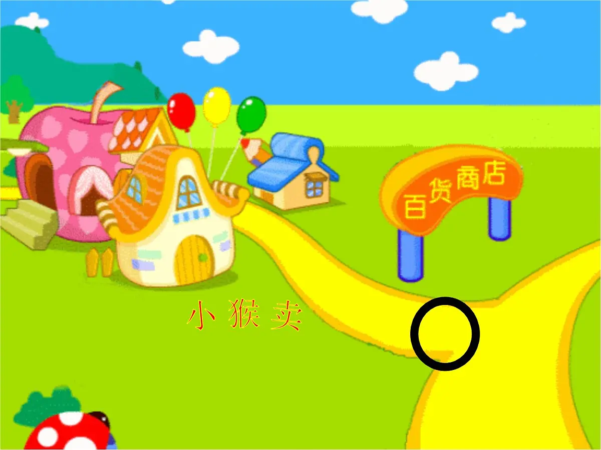 幼儿园中班语言故事课件：小猴卖圈“O”PPT第3页