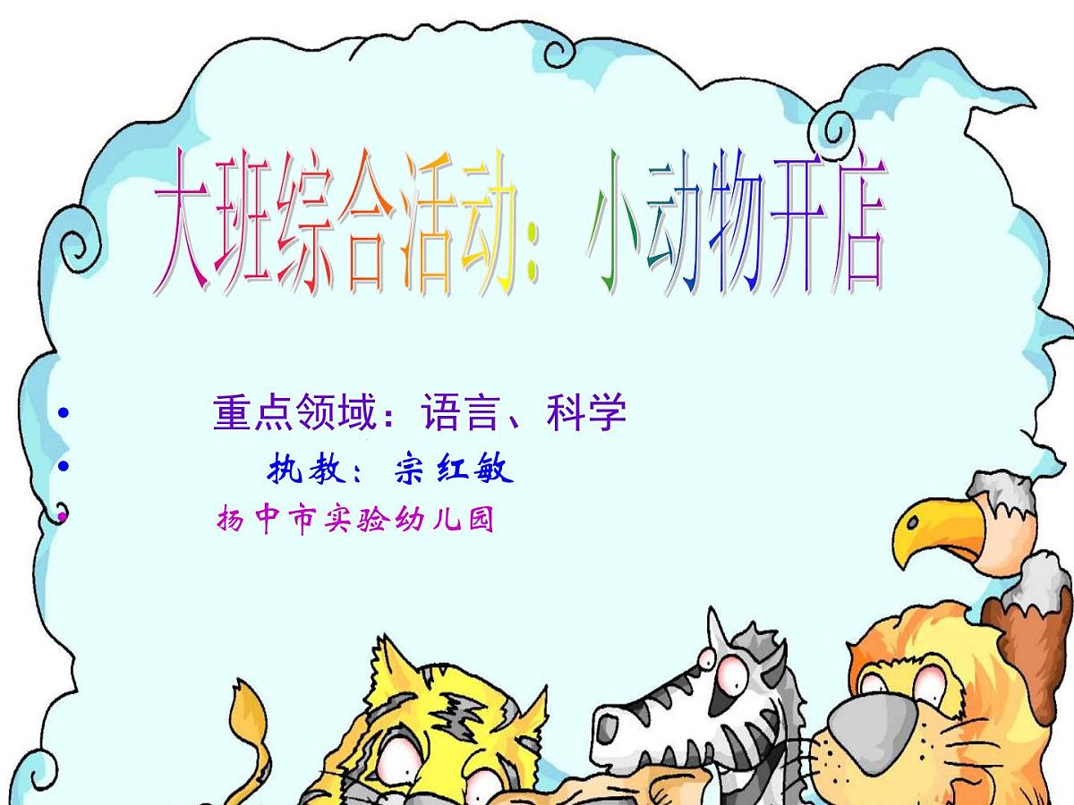 幼儿园中班语言课件PPT：小动物开店第1页