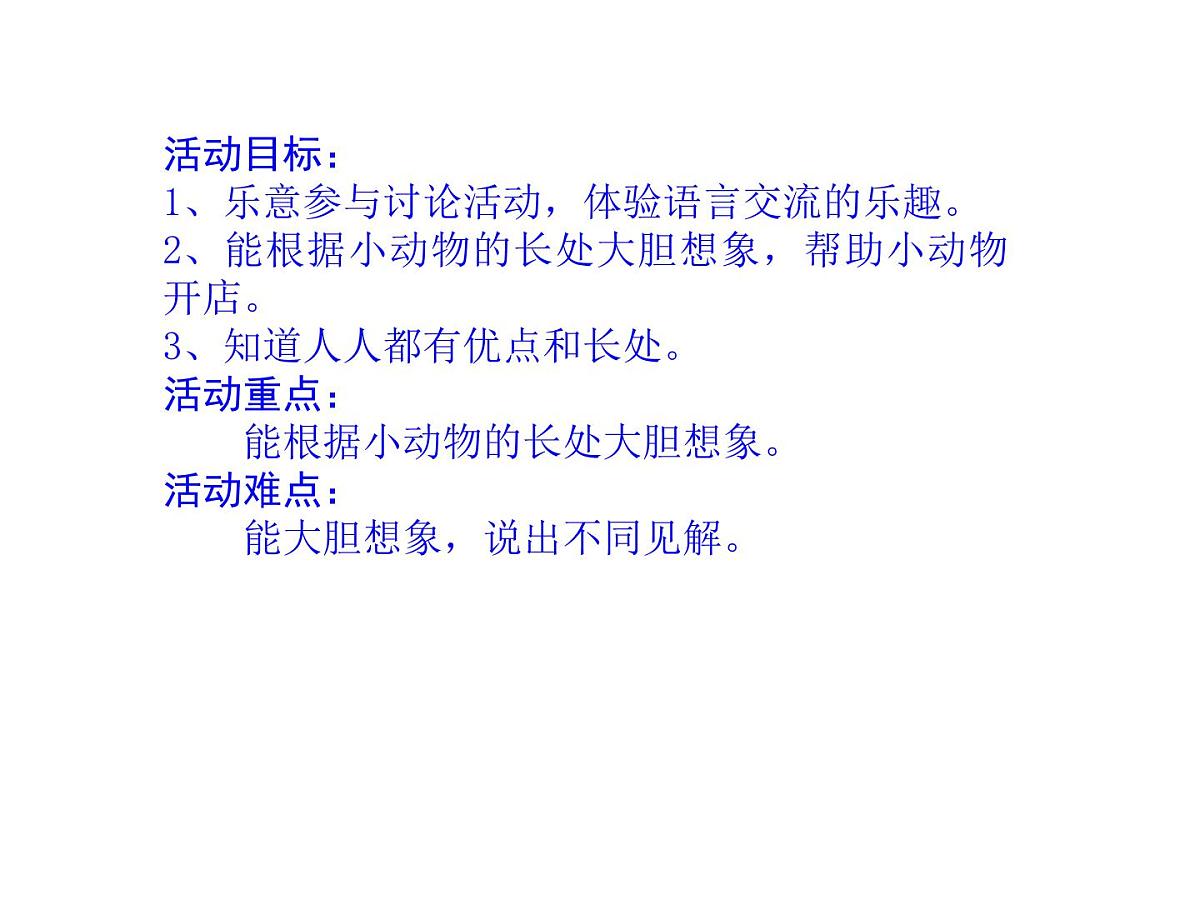幼儿园中班语言课件PPT：小动物开店第2页