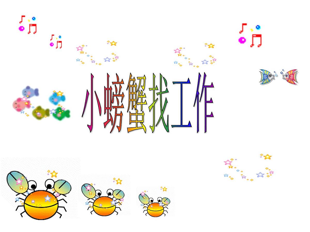 幼儿园中班语言课件PPT：小螃蟹找工作第1页