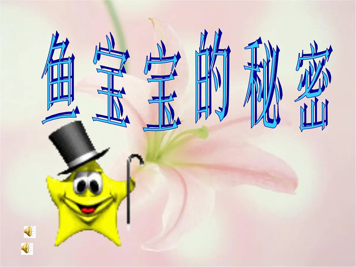 大班科学：鱼宝宝的秘密课件第1页