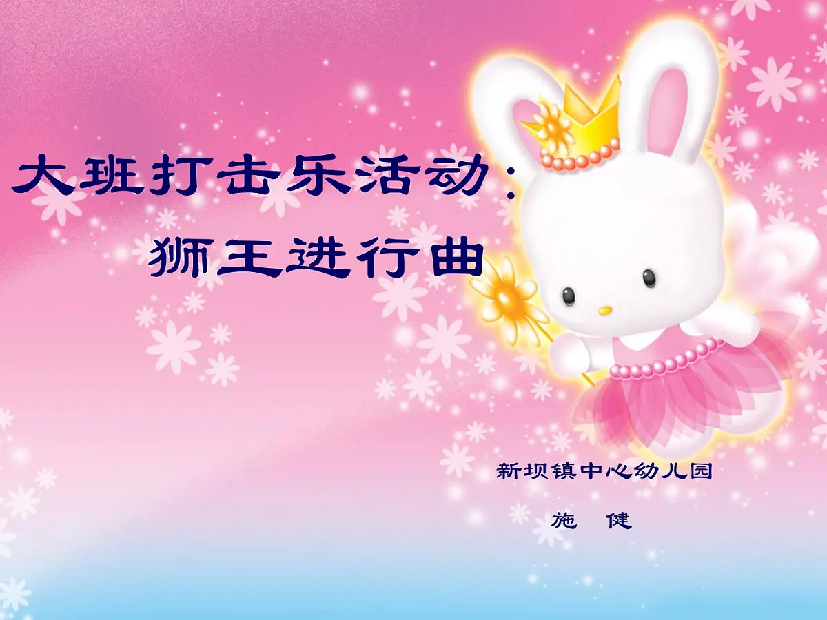 幼儿园大班打击乐活动课件：狮王进行曲第1页
