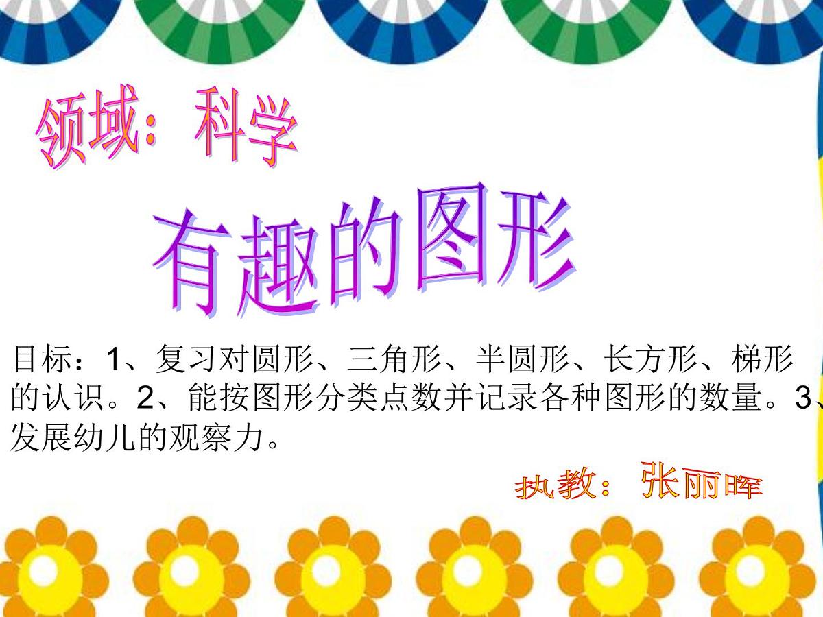 幼儿园大班数学活动课件PPT：有趣的图形第1页