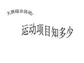 幼兒園大班社會課件PPT：運動項目知多少