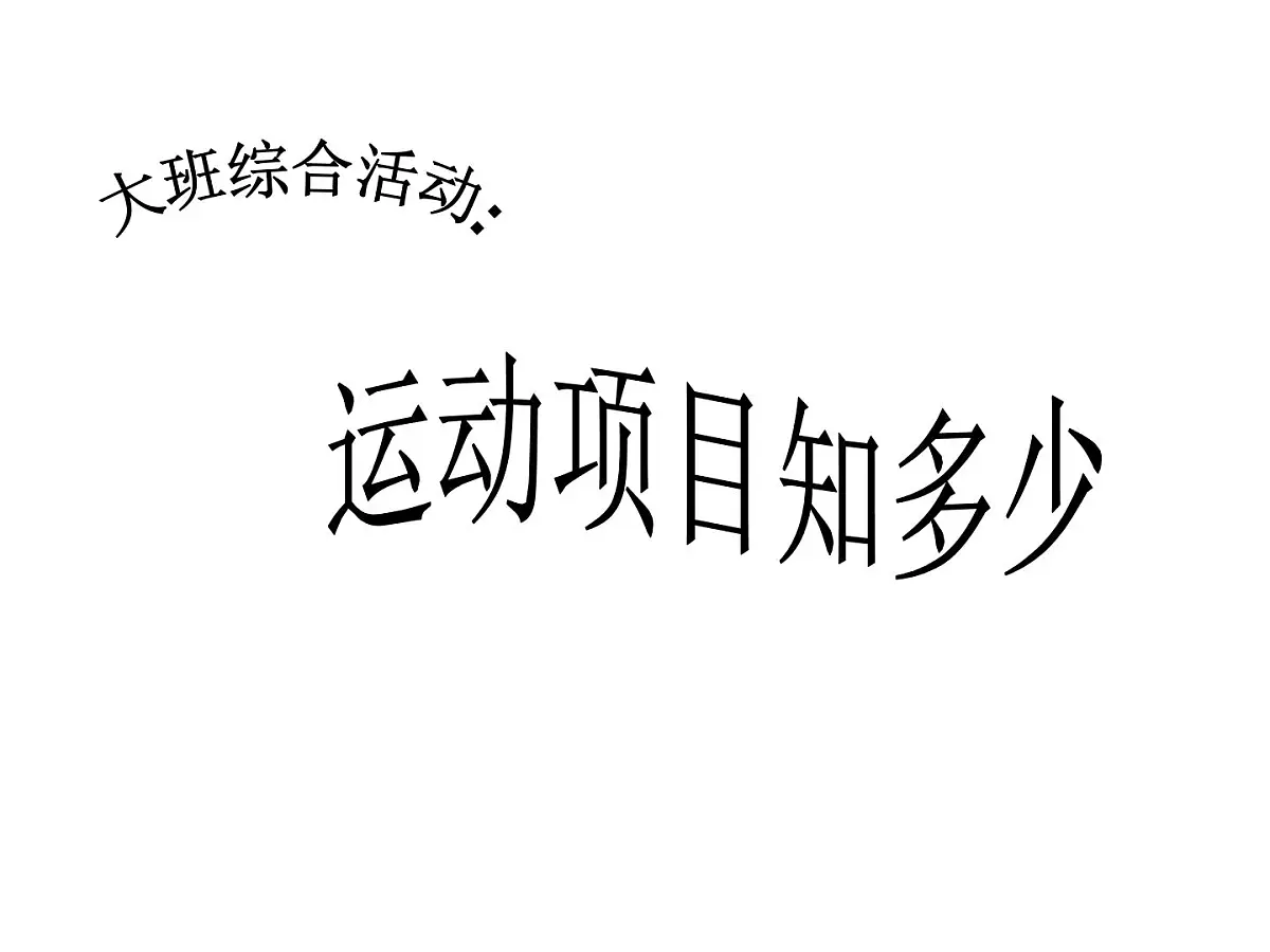 幼儿园大班社会课件PPT：运动项目知多少第1页