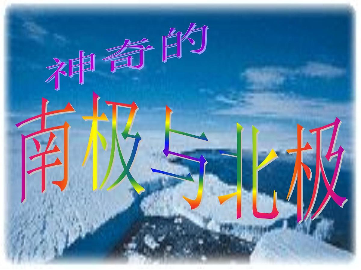 幼儿园大班科学PPT课件：地球的南极与北极第1页