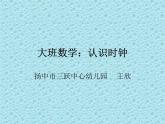 幼兒園大班數(shù)學ppt課件：認識時鐘