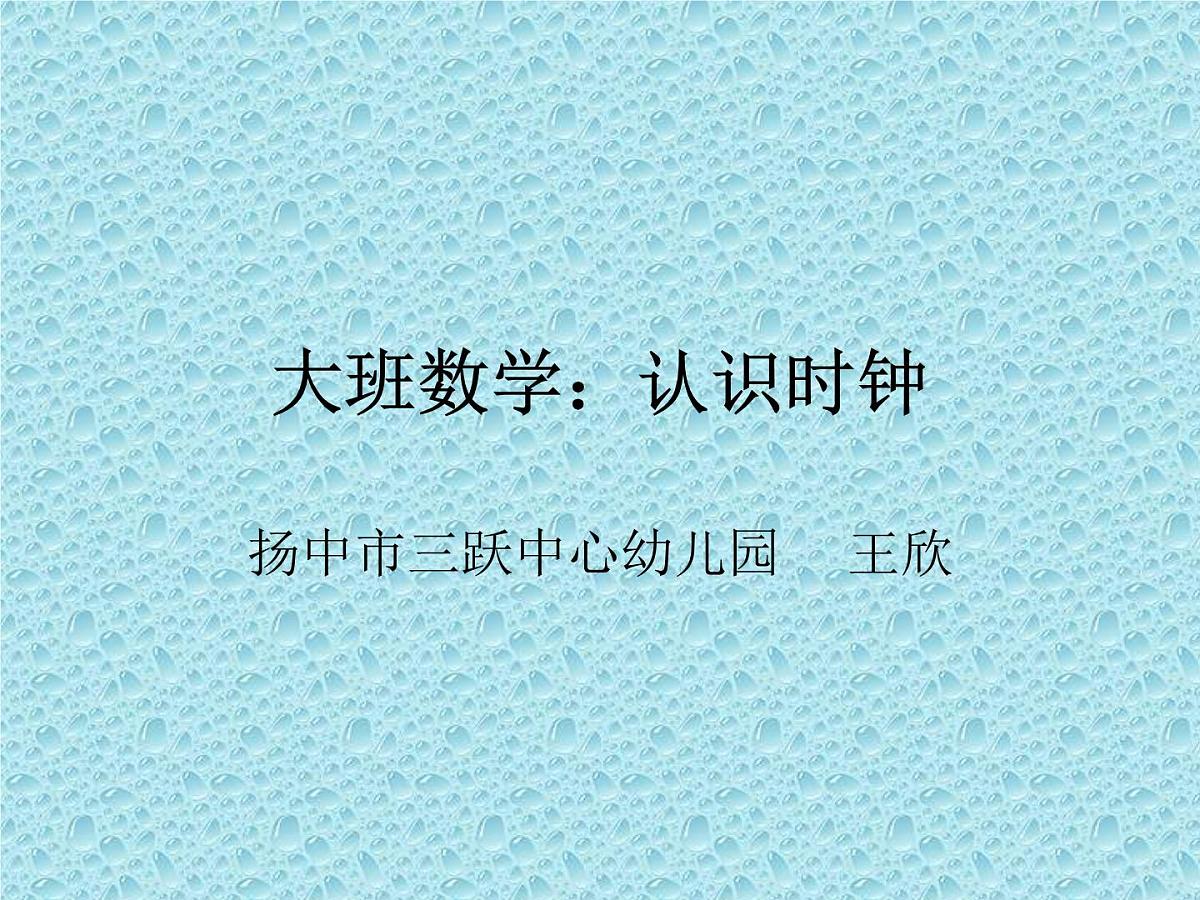 幼儿园大班数学ppt课件：认识时钟第1页