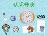 幼兒園大班數(shù)學ppt課件：認識時鐘