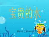 幼兒園大班社會課件ppt：寶貴的水