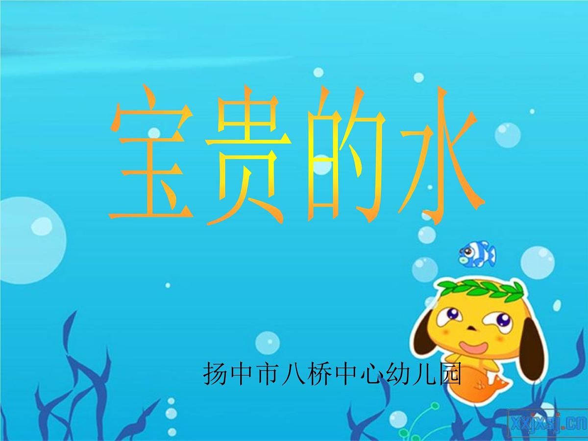 幼儿园大班社会课件ppt：宝贵的水第1页