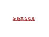 幼兒園大班科學教學PPT：恐龍