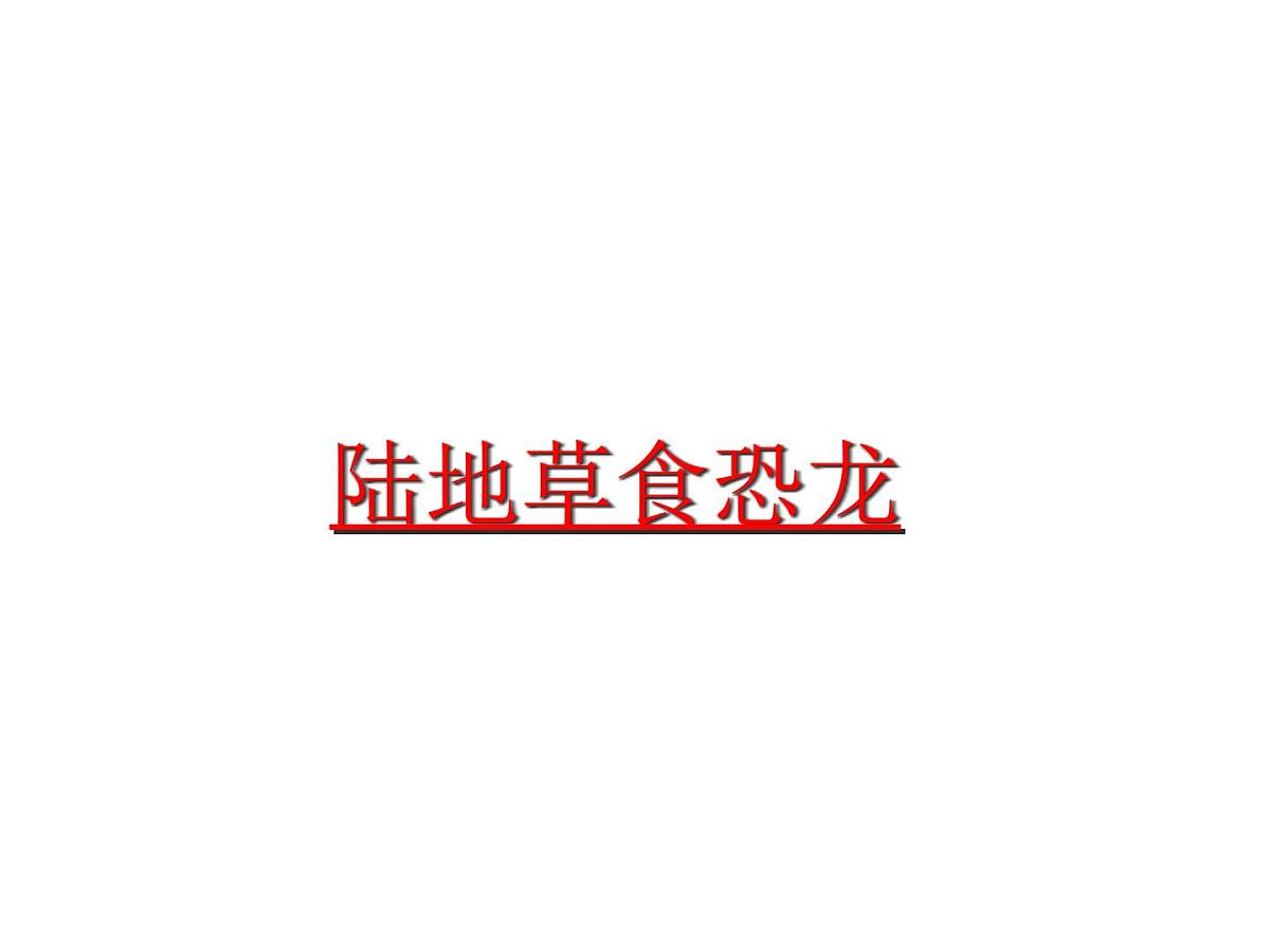 幼儿园大班科学教学PPT：恐龙第4页