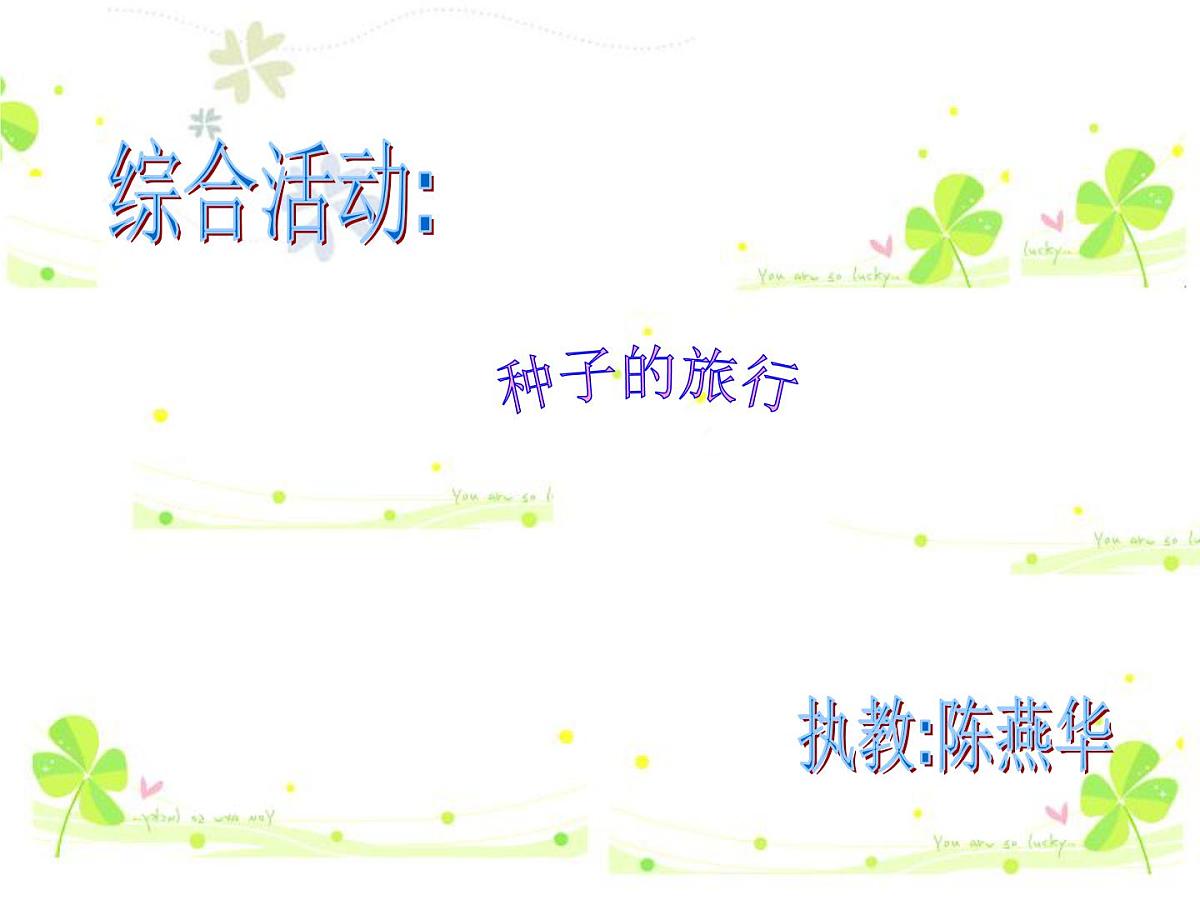 幼儿园大班科学常识PPT课件：种子的旅行第1页
