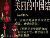 幼兒園大班語言活動課件：美麗的中國結(jié)