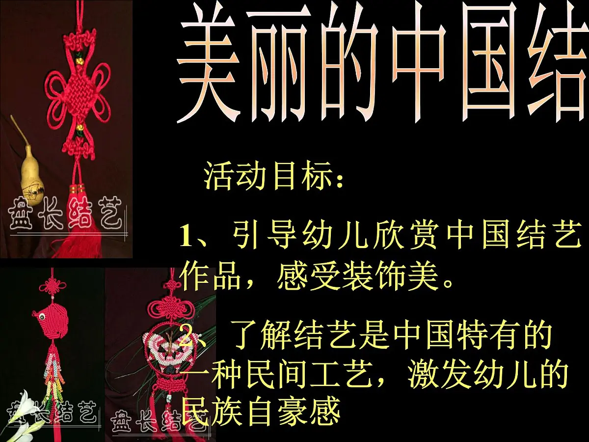 幼儿园大班语言活动课件：美丽的中国结第1页