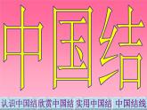 幼兒園大班語言活動課件：美麗的中國結(jié)